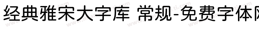 经典雅宋大字库 常规字体转换